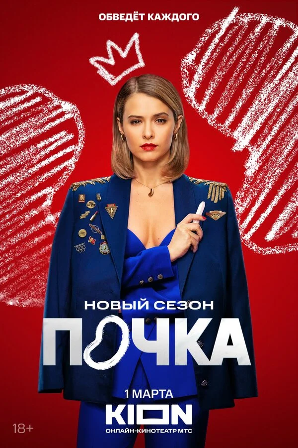 Почка - постер сериала